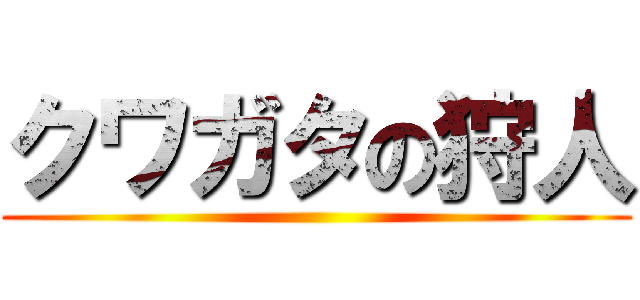 クワガタの狩人 ()