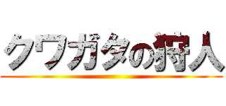 クワガタの狩人 ()