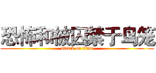 恐怖和被囚禁于鸟笼 (attack on titan)