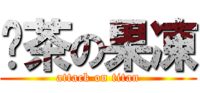 奶茶の果凍 (attack on titan)