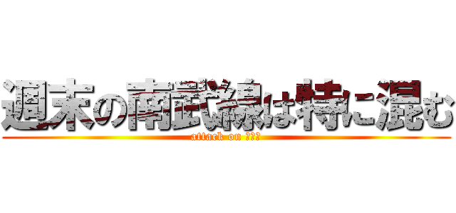 週末の南武線は特に混む (attack on ミーヤ)