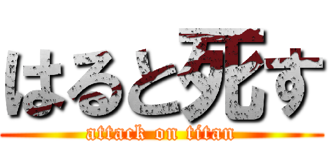 はると死す (attack on titan)