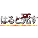 はると死す (attack on titan)