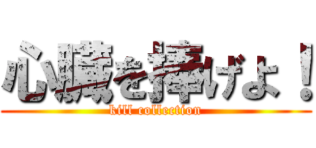 心臓を捧げよ！ (kill collection)