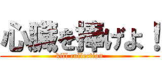 心臓を捧げよ！ (kill collection)