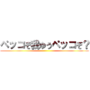 ペッコぞ我ゆうペッコぞ？ ()