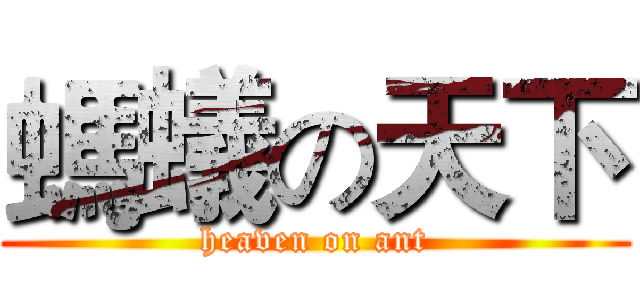 螞蟻の天下 (heaven on ant)