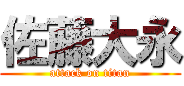 佐藤大永 (attack on titan)