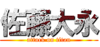 佐藤大永 (attack on titan)