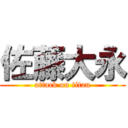 佐藤大永 (attack on titan)