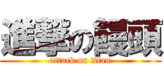 進撃の饅頭 (attack on titan)