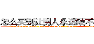 怎么买到让男人永远硬不起来的药 (怎么买到让男人永远硬不起来的药【电-186x2687x6963-Q278180069元-吉-药-业】我们做的是长期生意,靠的是老客户长期支持 http://sngk.net/QbtR7b
)