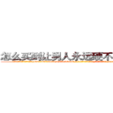 怎么买到让男人永远硬不起来的药 (怎么买到让男人永远硬不起来的药【电-186x2687x6963-Q278180069元-吉-药-业】我们做的是长期生意,靠的是老客户长期支持 http://sngk.net/QbtR7b
)