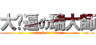 大傻逼の瑞大師 (attack on titan)