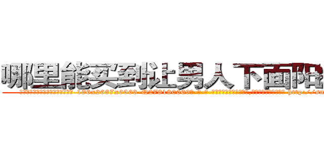 哪里能买到让男人下面阳痿的药 (哪里能买到让男人下面阳痿的药【电-186x2687x6963-Q278180069元-吉-药-业】我们做的是长期生意,靠的是老客户长期支持 http://sngk.net/jGCR50
)