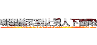 哪里能买到让男人下面阳痿的药 (哪里能买到让男人下面阳痿的药【电-186x2687x6963-Q278180069元-吉-药-业】我们做的是长期生意,靠的是老客户长期支持 http://sngk.net/jGCR50
)