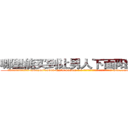哪里能买到让男人下面阳痿的药 (哪里能买到让男人下面阳痿的药【电-186x2687x6963-Q278180069元-吉-药-业】我们做的是长期生意,靠的是老客户长期支持 http://sngk.net/jGCR50
)