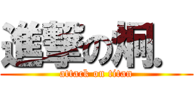 進撃の炯． (attack on titan)