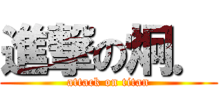 進撃の炯． (attack on titan)