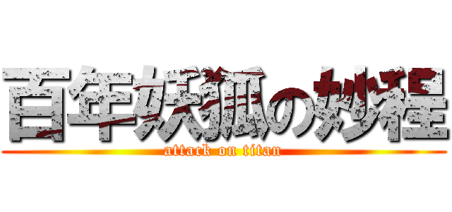 百年妖狐の妙程 (attack on titan)