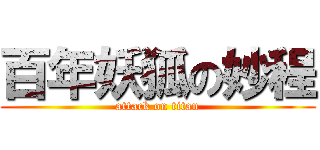 百年妖狐の妙程 (attack on titan)