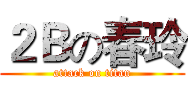 ２Ｂの春玲 (attack on titan)