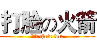 打脸の火箭 (hit their face)