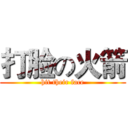 打脸の火箭 (hit their face)