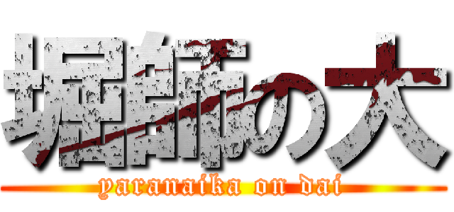 堀師の大 (yaranaika on dai)