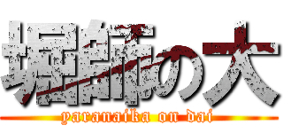 堀師の大 (yaranaika on dai)