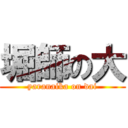 堀師の大 (yaranaika on dai)
