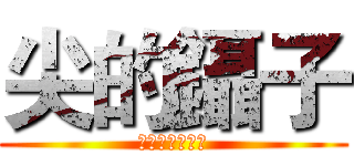 尖的鑷子 (先端ピンセット)