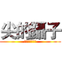 尖的鑷子 (先端ピンセット)