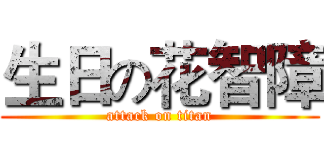 生日の花智障 (attack on titan)