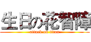 生日の花智障 (attack on titan)