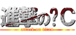 進撃の絕Ｃ (attack on titan)