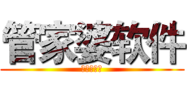管家婆软件 (管家婆软件)