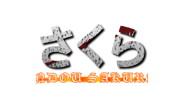 さくら (ENDOU SAKURA)