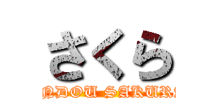 さくら (ENDOU SAKURA)