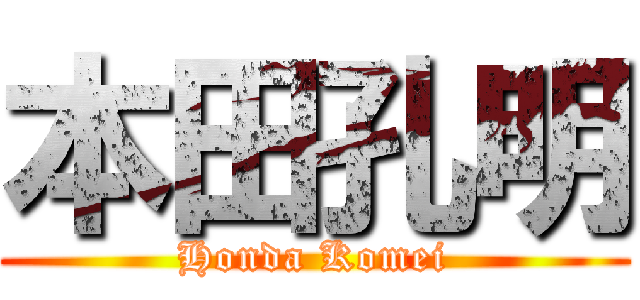 本田孔明 (Honda Komei)