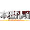 本田孔明 (Honda Komei)