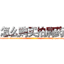 怎么购买拍肩药 (怎么购买拍肩药【电-151x68344x817-Q1065427042元吉药业】我们做的是长期生意,靠的是老客户长期支持http://sngk.net/OBTCSv

参考消息网我们做的是长期生意,靠的是老客户长期支持也许我们早该意识到，就连鲍勃·霍斯金斯（金球奖戏剧类电影男主角 
)