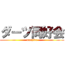 ダーツ同好会 (machida)