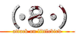 （・８・） (attack on littlebird)