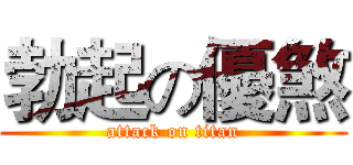 勃起の優煞 (attack on titan)