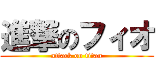 進撃のフィオ (attack on titan)