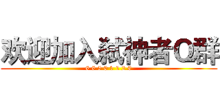 欢迎加入弑神者Ｑ群 (6 6 5 0 1 1 2 9)