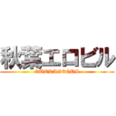 秋葉エロビル (OUTRAGEOUS)