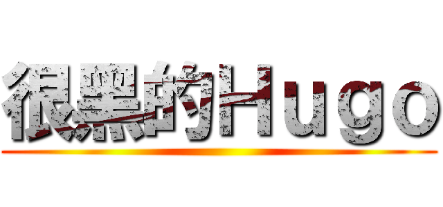 很黑的Ｈｕｇｏ ()