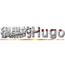 很黑的Ｈｕｇｏ ()